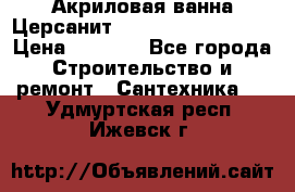 Акриловая ванна Церсанит Mito Red 160x70x39 › Цена ­ 4 500 - Все города Строительство и ремонт » Сантехника   . Удмуртская респ.,Ижевск г.